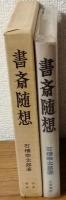 書斎随想