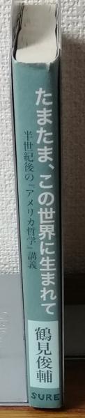 たまたま、この世界に生まれて 半世紀後の「アメリカ哲学」講義