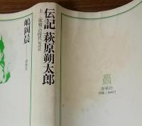 伝記　萩原朔太郎　上下セット