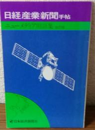 ニューメディア用語集改訂版　日経産業新聞手帖