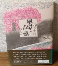 風景と記憶