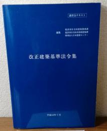 改正建築基準法令集　平成12年7月