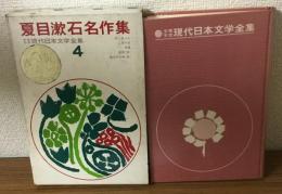 夏目漱石名作集　少年少女現代日本文学全集4