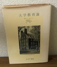 大学教育論
