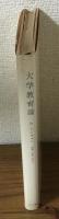 大学教育論