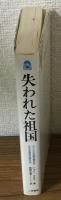 失われた祖国