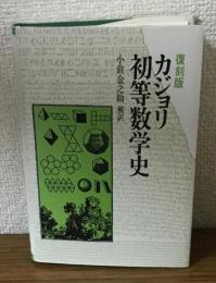 復刻版　カジョリ初等数学史