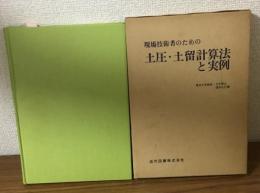 現場技術者のための土圧・土留計算法と実例