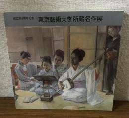 創立100周年記念　東京藝術大学所蔵名作展