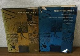 構造材料の強度と破壊①②冊セット