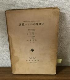 大学生ならびに一般技術者のための　弾性および材料力学