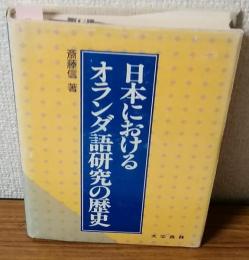 日本におけるオランダ語研究の歴史