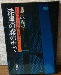 漆黒の霧の中で