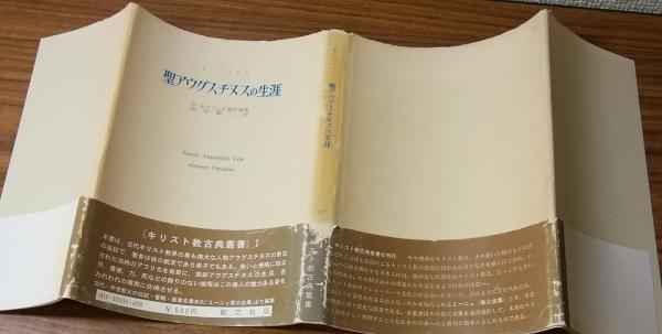 聖アウグスチヌスの生涯 (1963年) (キリスト教古典叢書〈1