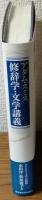 修辞学・文学講義