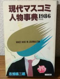 現代マスコミ人物事典1986