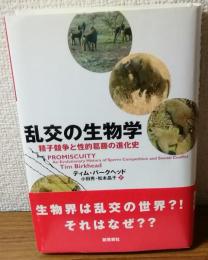 乱交の生物学