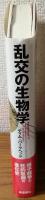 乱交の生物学