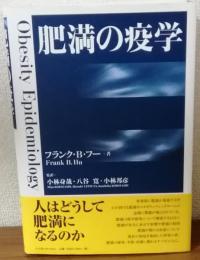 肥満の疫学