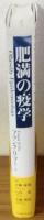 肥満の疫学
