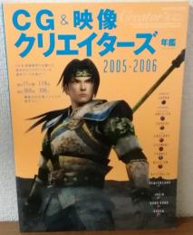 CG＆映像クリエーターズ年鑑　2005-2006