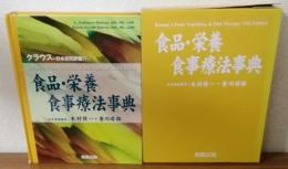 食品・栄養・食事療法事典