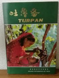 TURPAN　吐魯番