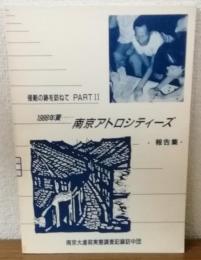 侵略の跡を訪ねて　PARTⅡ　1988年夏　南京アトロシティーズ報告書
