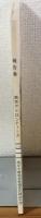侵略の跡を訪ねて　PARTⅡ　1988年夏　南京アトロシティーズ報告書