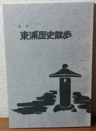 改定東浦歴史散歩