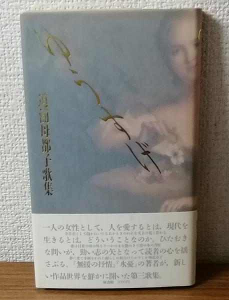 ゆうすげ 道浦母都子歌集(道浦母都子) / 人人堂 / 古本、中古本