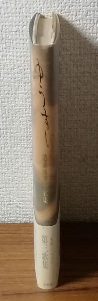 ゆうすげ 道浦母都子歌集(道浦母都子) / 人人堂 / 古本、中古本