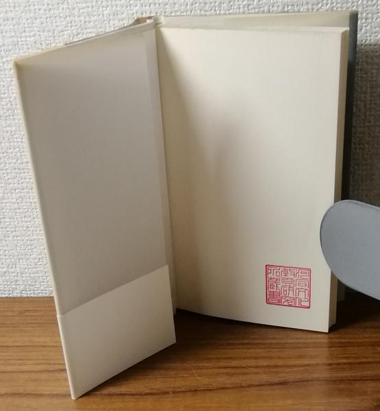 ゆうすげ 道浦母都子歌集(道浦母都子) / 人人堂 / 古本、中古本