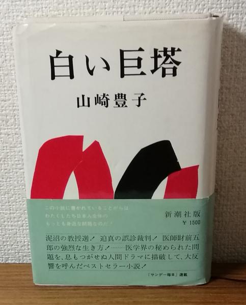 白い巨塔(山崎豊子) / 古本、中古本、古書籍の通販は「日本の