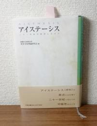 アイステーシス　二十一世紀の美学に向けて