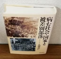 病む社会・国家と被差別部落