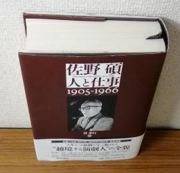 佐野碩　人と仕事1905-1966