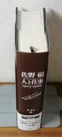 佐野碩　人と仕事1905-1966
