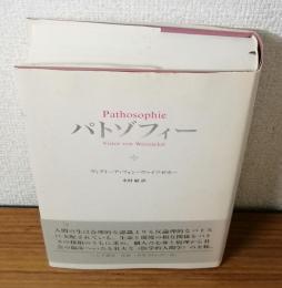 パトゾフィー