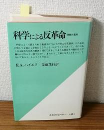 科学による反革命