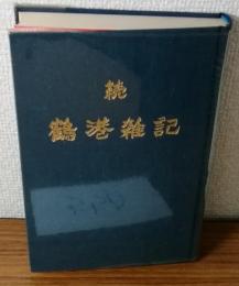 続　鶴港雑記