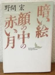 暗い絵　顔の中の赤い月