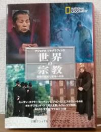 ナショナル　ジオグラフィック　世界の宗教 信仰の歴史と聖地への旅