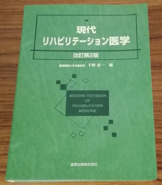 古本、中古本、古書籍の通販は「日本の古本屋」　日本の古本屋　現代リハビリテーション医学　人人堂