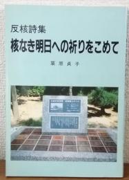 反核詩集　核なき明日への祈りをこめて