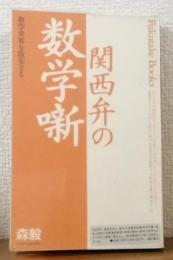 関西弁の数学噺