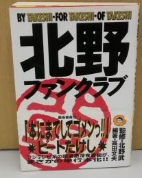 北野ファンクラブ