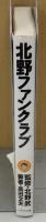 北野ファンクラブ