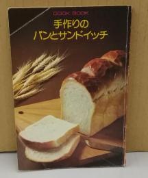 手作りのパンとサンドイッチ