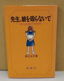 先生、娘を殴らないで